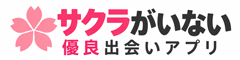 サクラがいない優良出会いアプリ